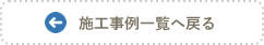 施工事例一覧へ戻る