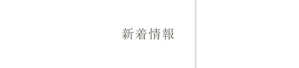 新着情報