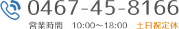 0467-45-8166 営業時間　10:00～18:00　土・日・祝日定休