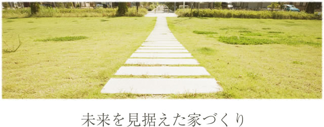 未来を見据えた家づくり
